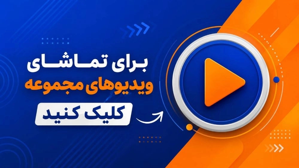 ویدیوهای مستر تزریق