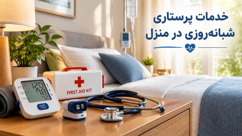 خدمات پرستاری شبانه‌ روزی از سالمند و بیمار در منزل تهران