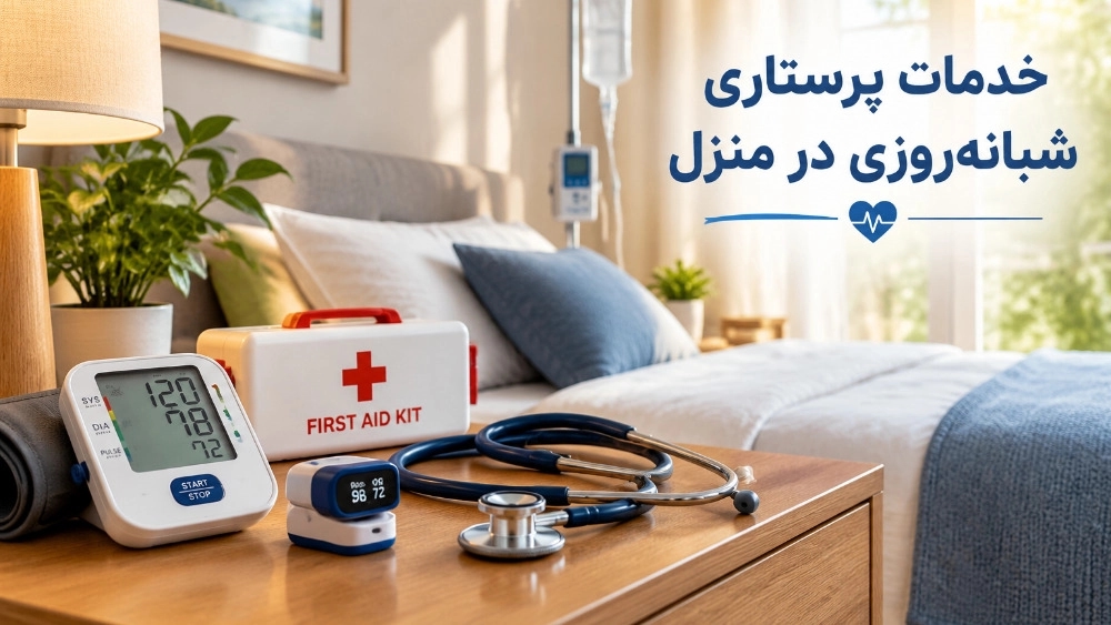 خدمات پرستاری شبانه روزی از سالمند و بیمار در منزل تهران خدمات پرستاری شبانه روزی از سالمند و بیمار در منزل تهران